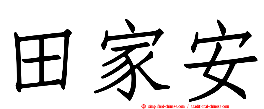 田家安