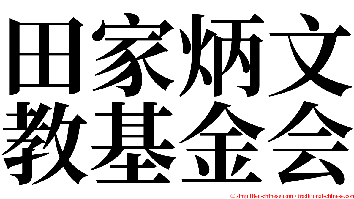 田家炳文教基金会 serif font