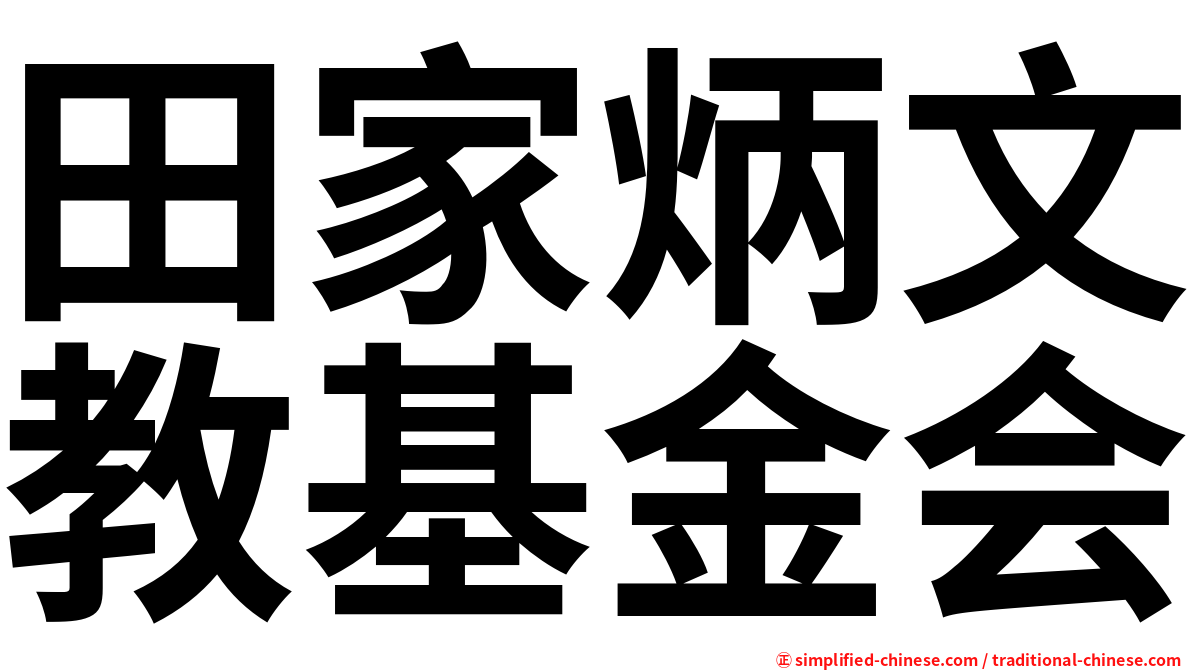 田家炳文教基金会