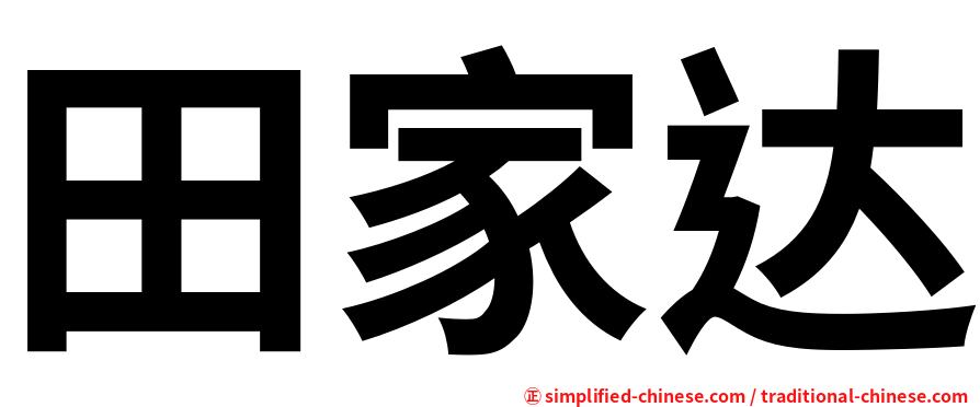 田家达