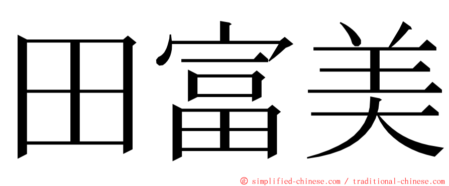 田富美 ming font