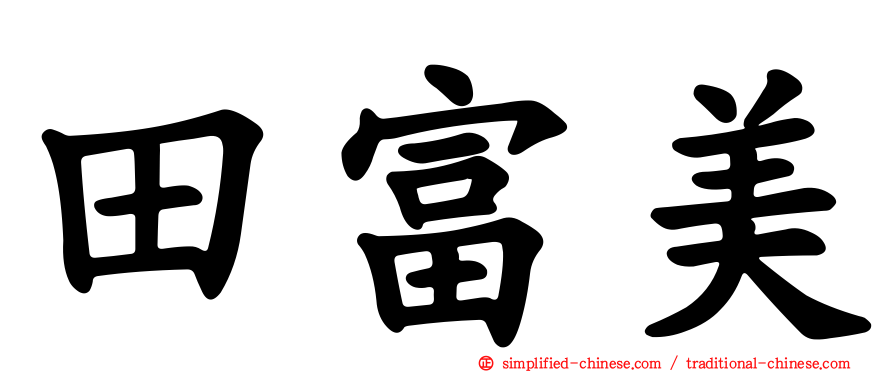 田富美