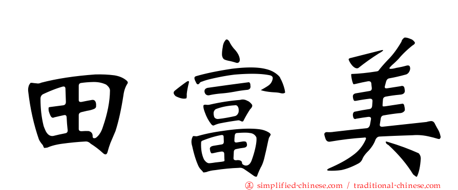 田富美