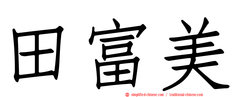 田富美