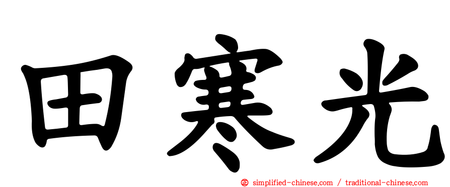 田寒光