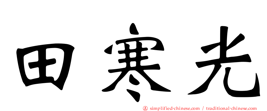 田寒光