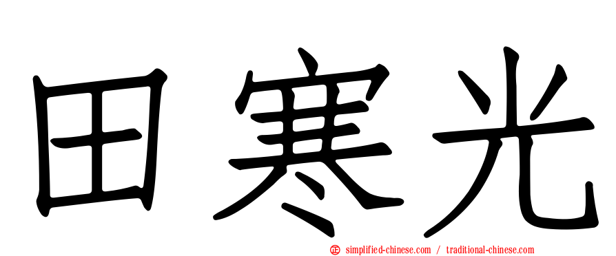 田寒光