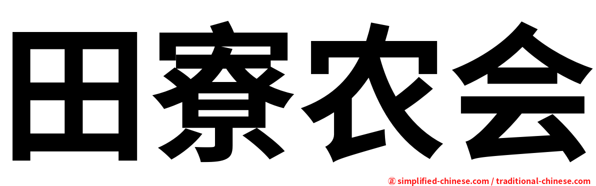 田寮农会