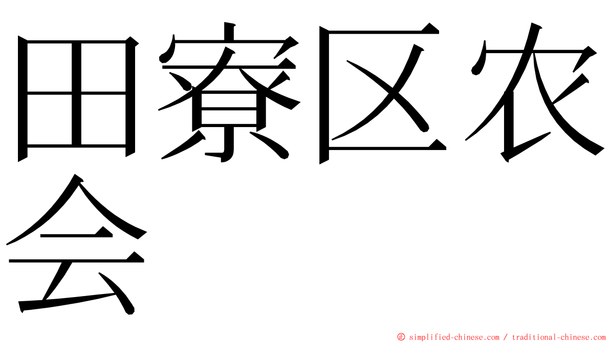 田寮区农会 ming font