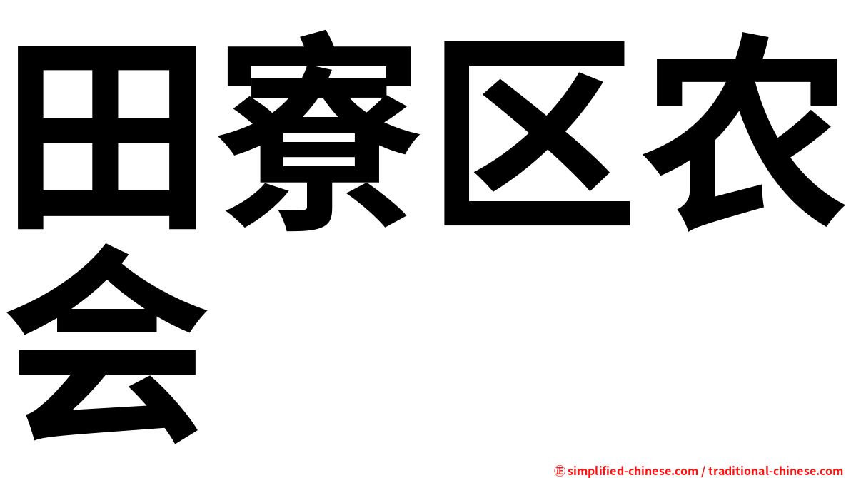 田寮区农会