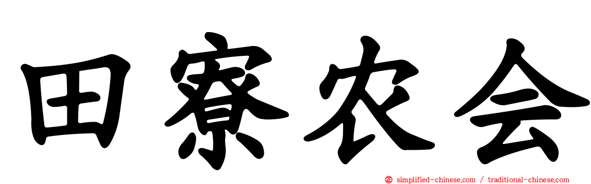 田寮农会