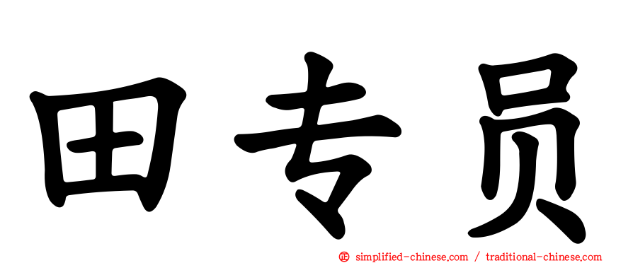 田专员