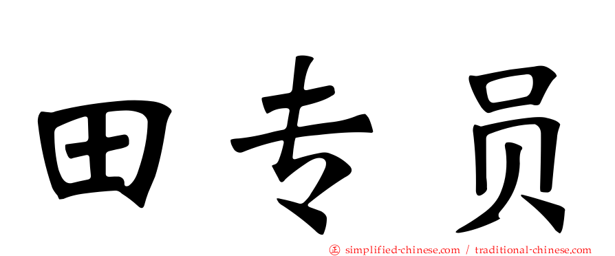 田专员