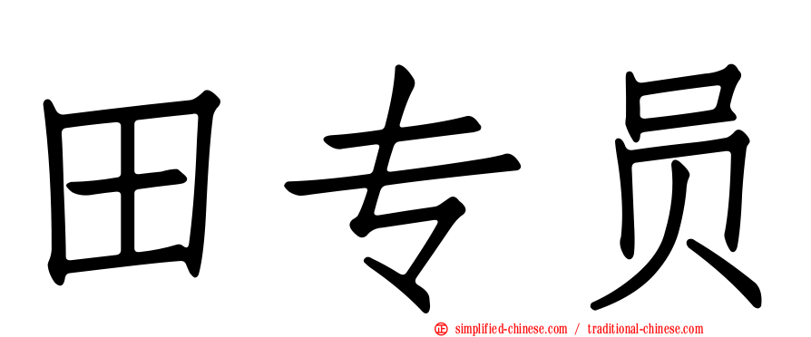 田专员