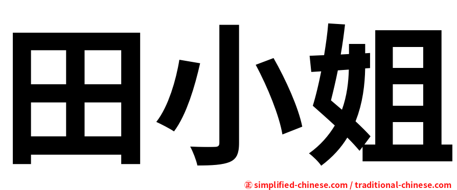 田小姐