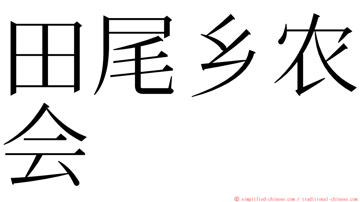 田尾乡农会 ming font