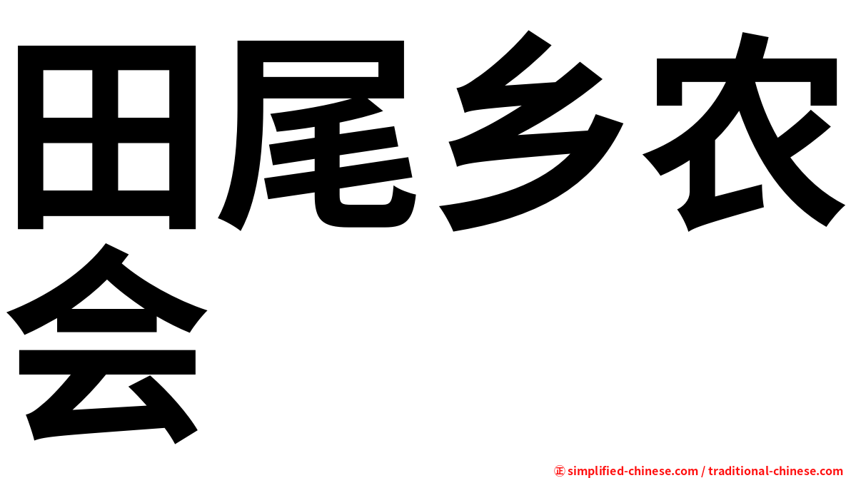 田尾乡农会