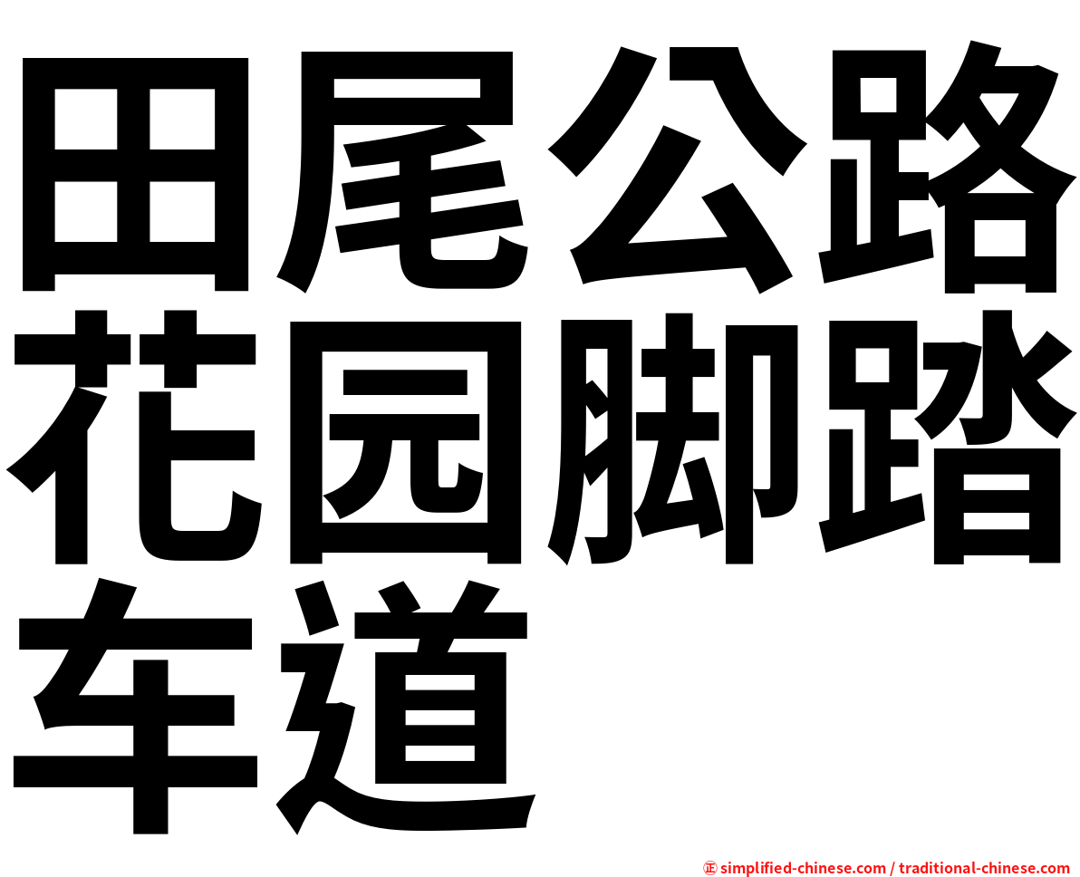 田尾公路花园脚踏车道