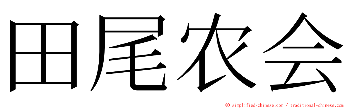 田尾农会 ming font