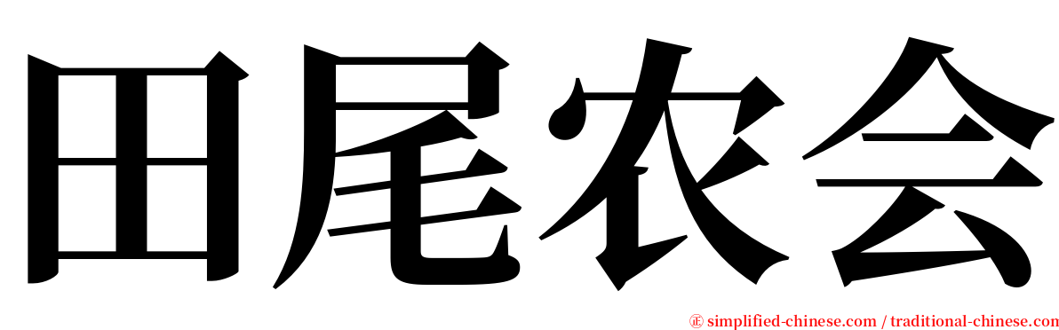 田尾农会 serif font