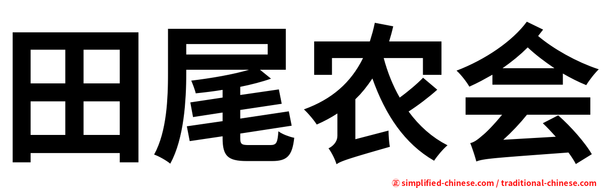 田尾农会