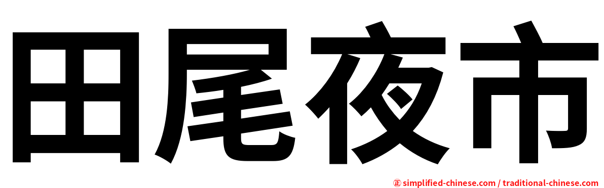 田尾夜市