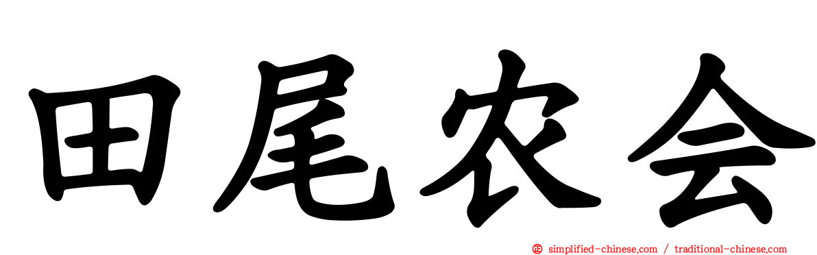 田尾农会