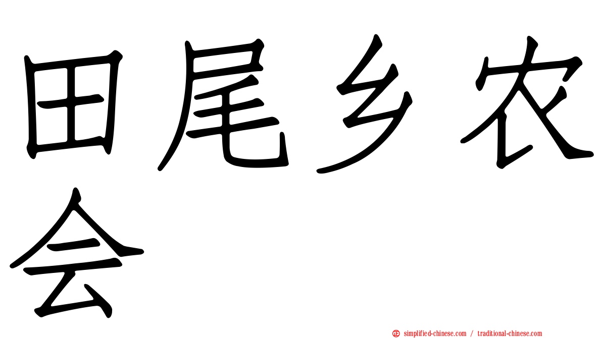 田尾乡农会