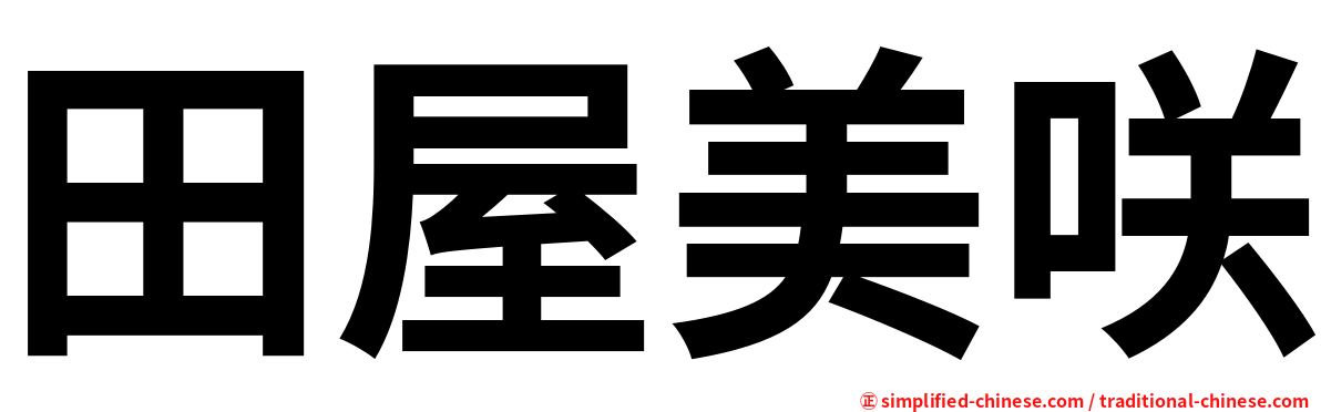 田屋美咲