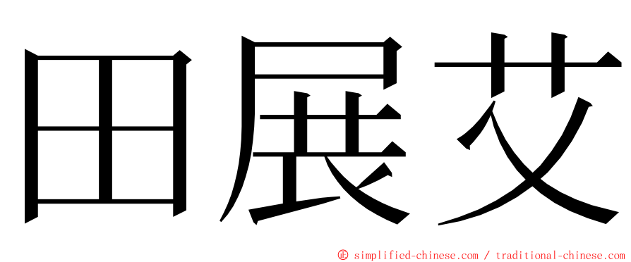 田展艾 ming font