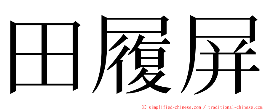 田履屏 ming font