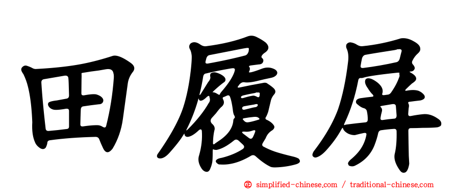 田履屏