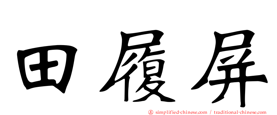 田履屏