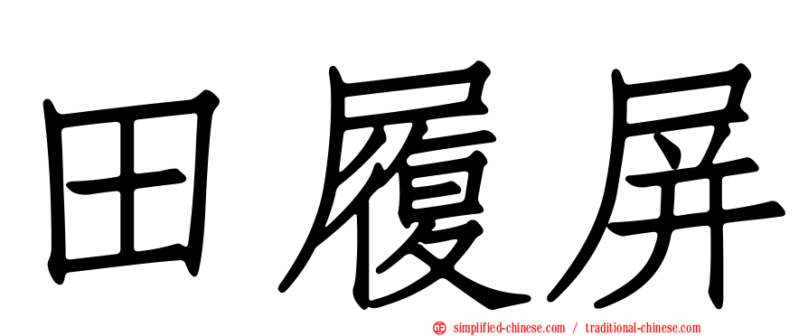 田履屏