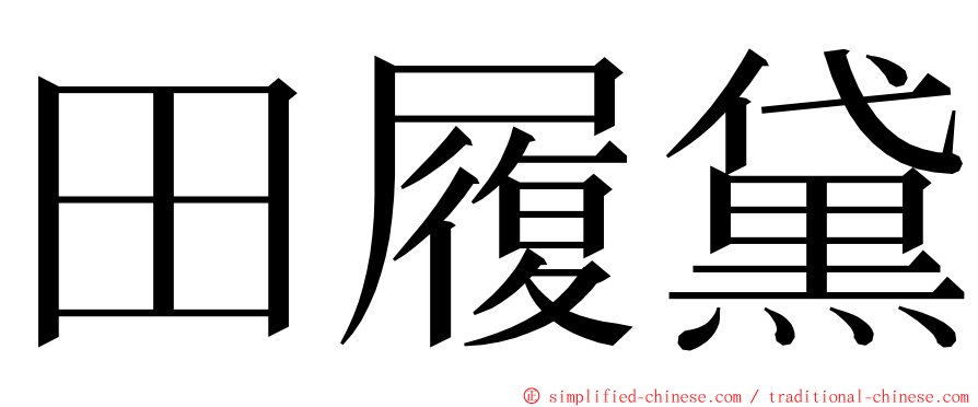 田履黛 ming font