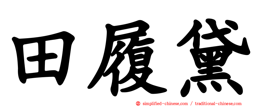 田履黛