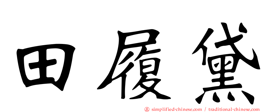 田履黛