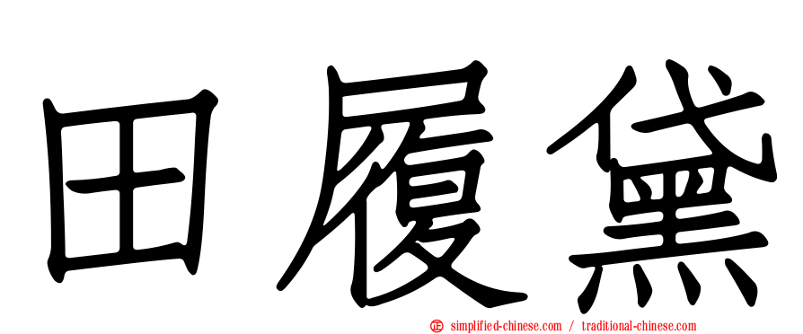 田履黛