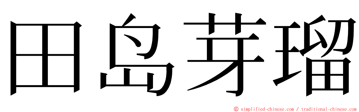 田岛芽瑠 ming font