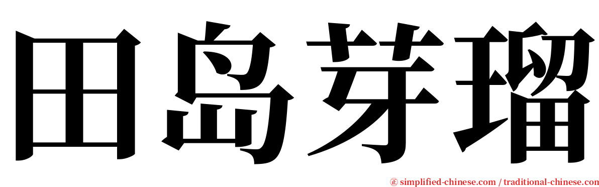 田岛芽瑠 serif font