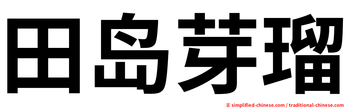 田岛芽瑠