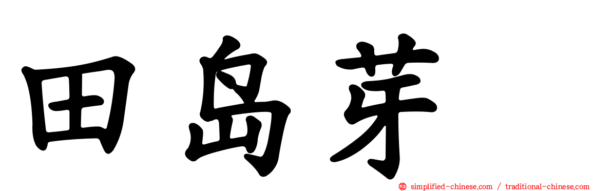 田岛芽瑠