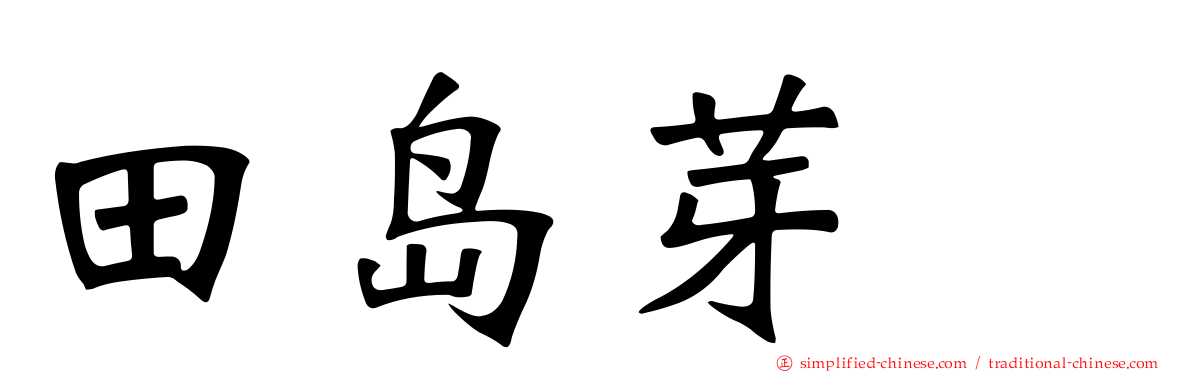 田岛芽瑠