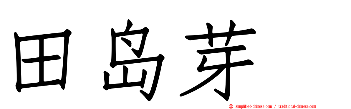 田岛芽瑠