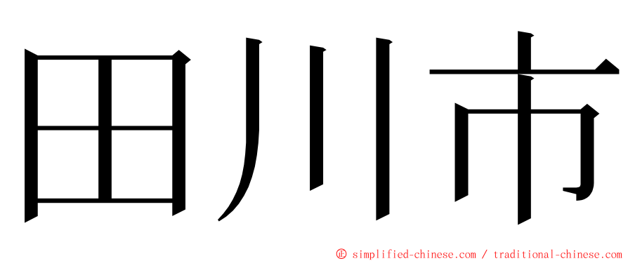 田川市 ming font