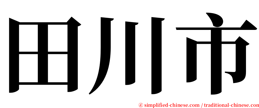 田川市 serif font