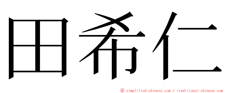 田希仁 ming font