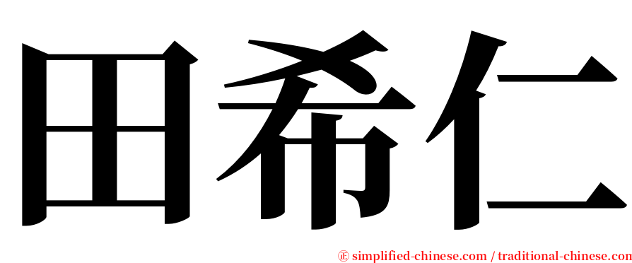 田希仁 serif font