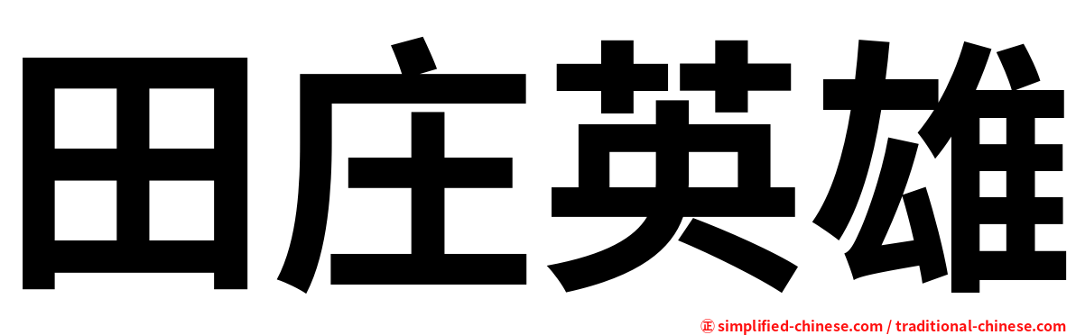 田庄英雄
