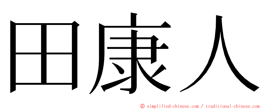 田康人 ming font